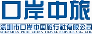 深圳市口岸中國(guó)旅行社 深圳市口岸中國(guó)旅行社