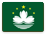 中國(guó)澳門(mén)通行證