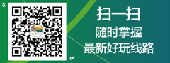 微信二維碼，隨時關(guān)注最新好玩旅游線路