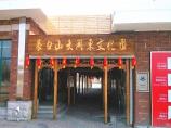長白山大關(guān)東文化園